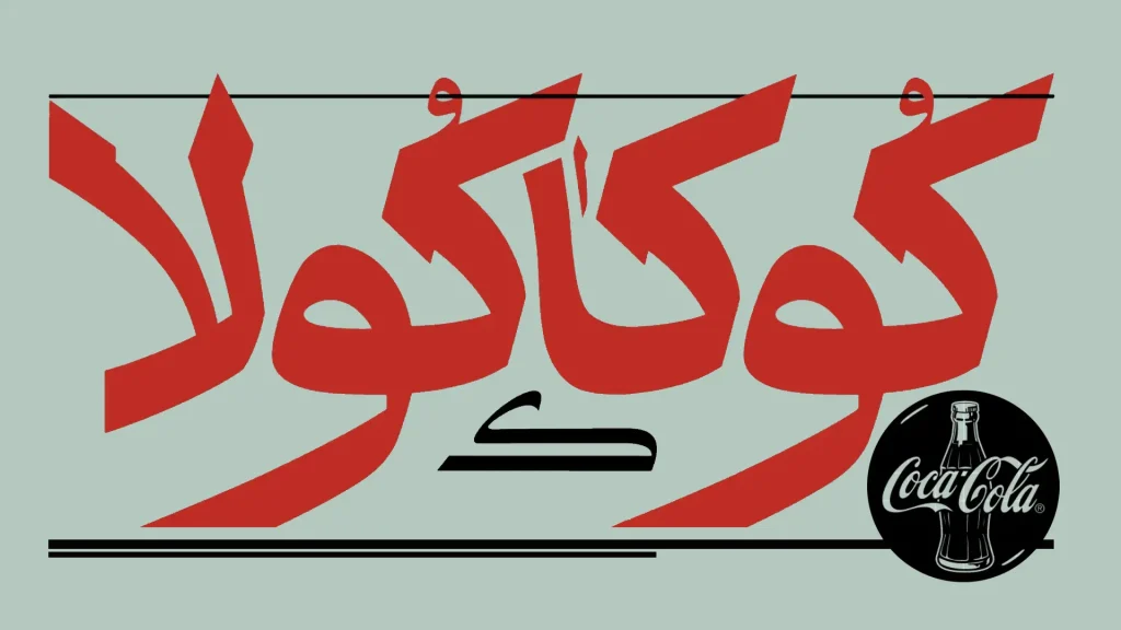 کوکاکولا فونت آذر