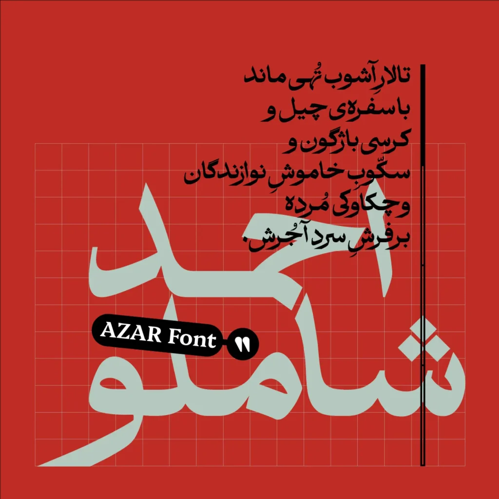 فونت آذر - احمد شاملو