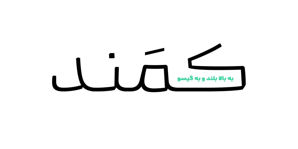 به بالا بلند و به گیسو کمند، فونت کمند