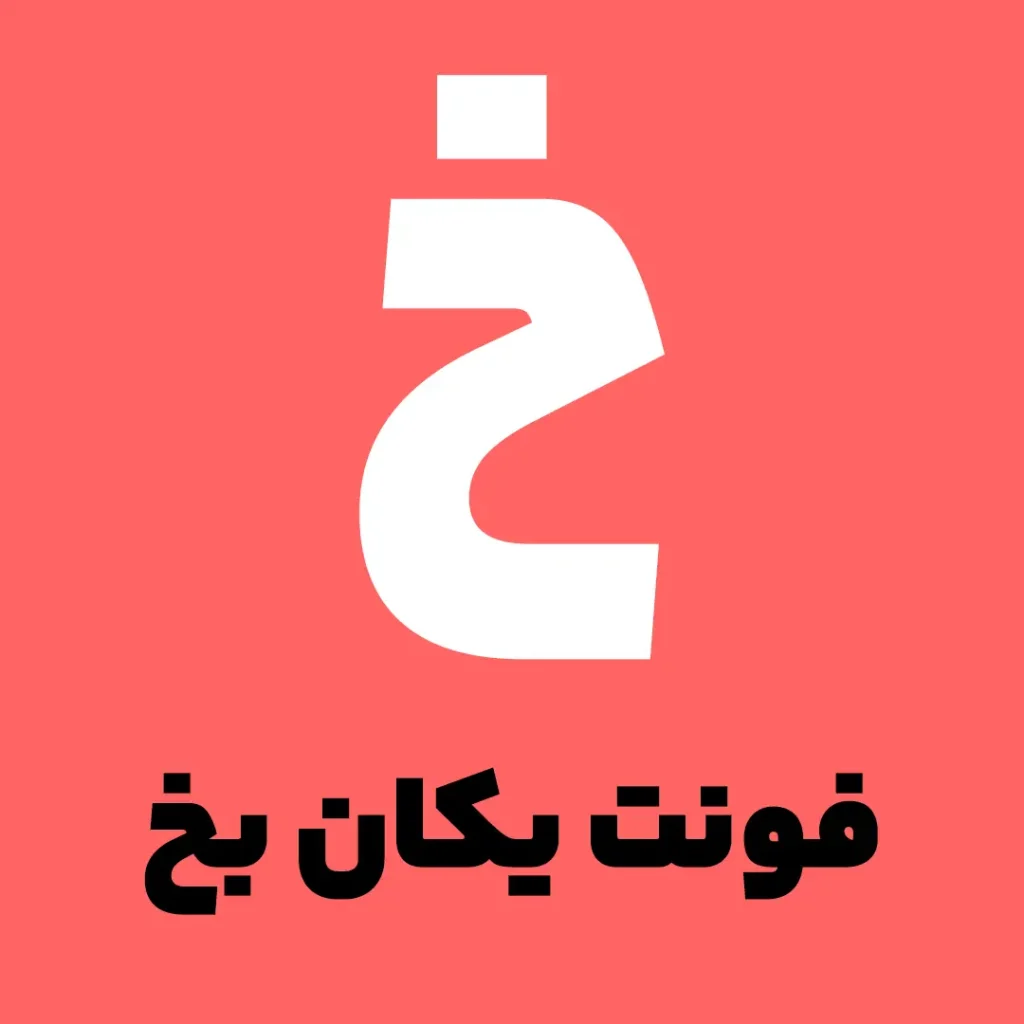 فونت یکان بخ