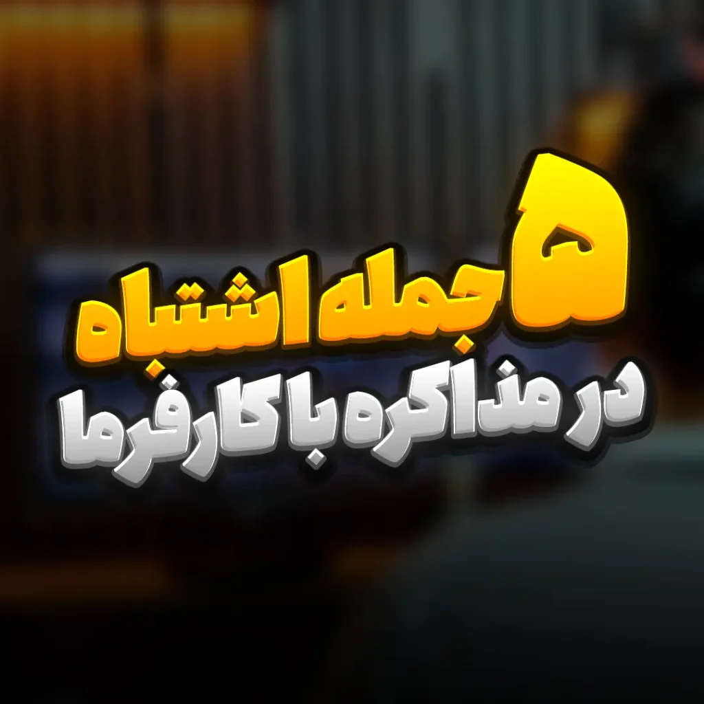 اصول مذاکره با کارفرما