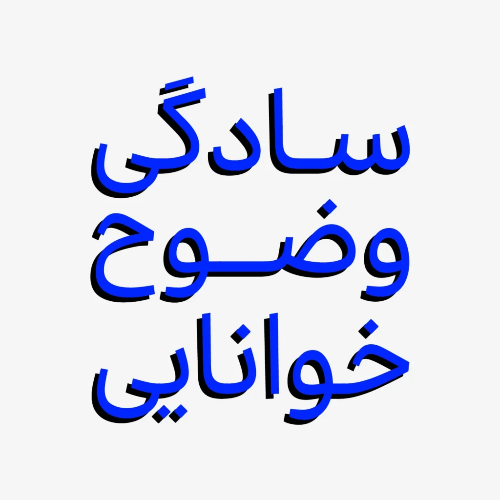 سادگی، وضوح، خوانایی فونت بن