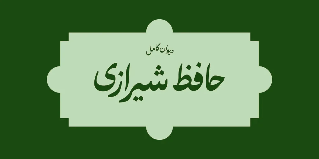 فونت حافظ