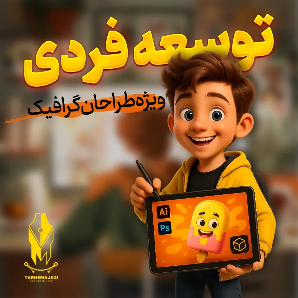 آموزش توسعه فردی ویژه طراحان گرافیک