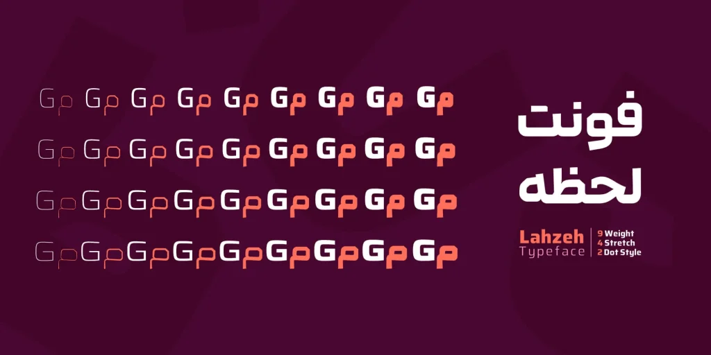 فونت لحظه در ۹ وزن، ۴ سطح کشیدگی و ۲ سبک نقطه طراحی شده است.
