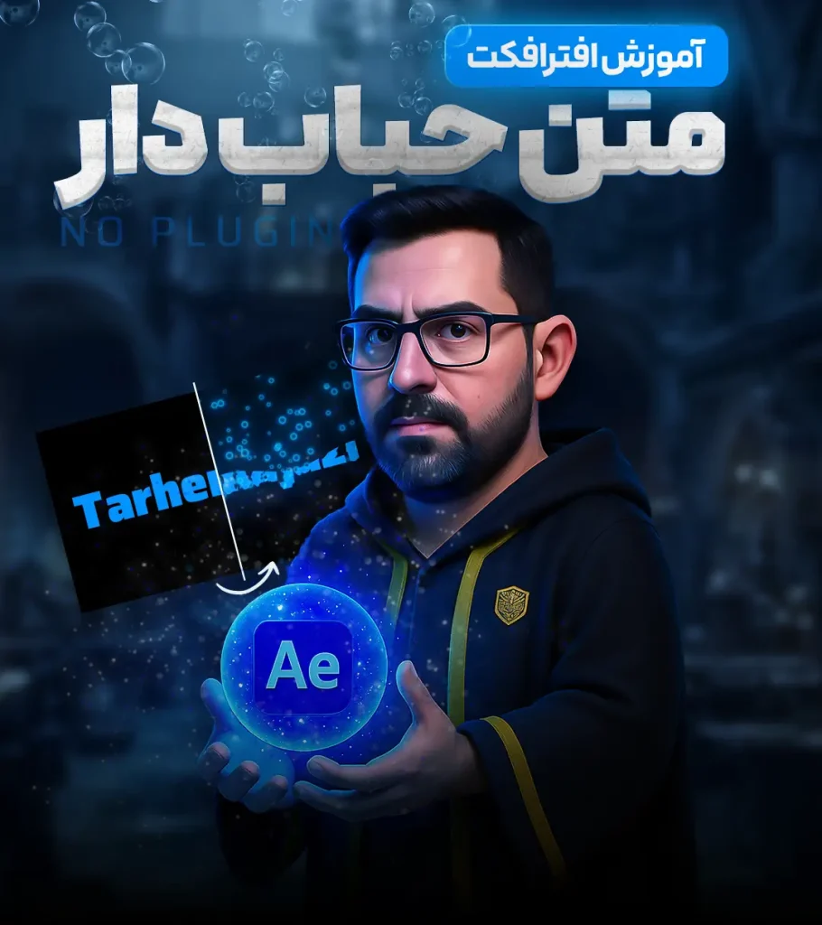 آموزش متن حباب دار در افترافکت